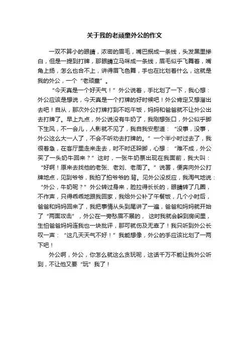 关于我的老顽童外公的作文