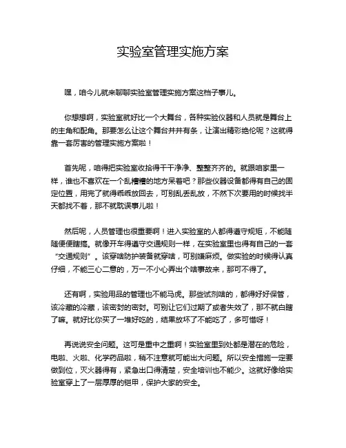实验室管理实施方案