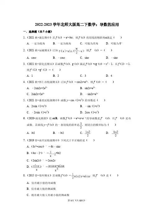 2022-2023学年北师大版高二下数学：导数的应用(附答案解析)