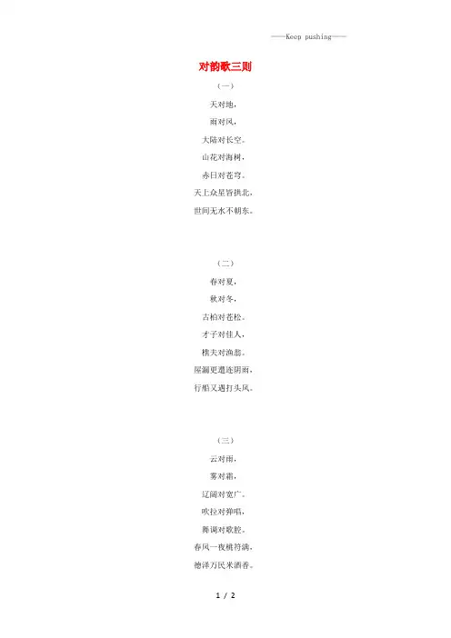 北师大版一年级语文上册9字与拼音(二)《对韵歌》拓展阅读：对韵歌三则素材