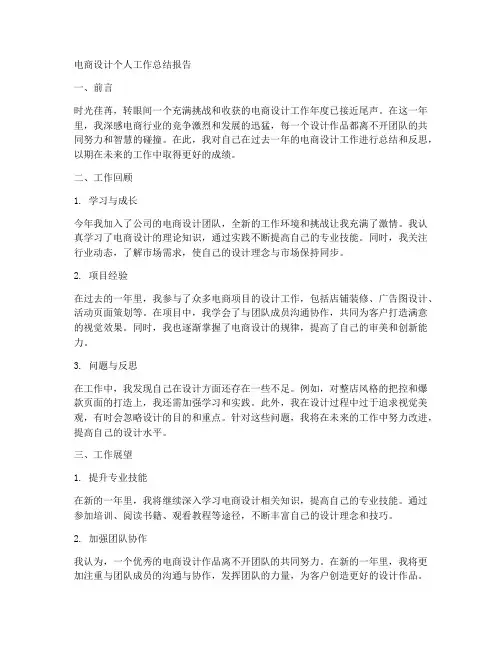 电商设计个人工作总结报告