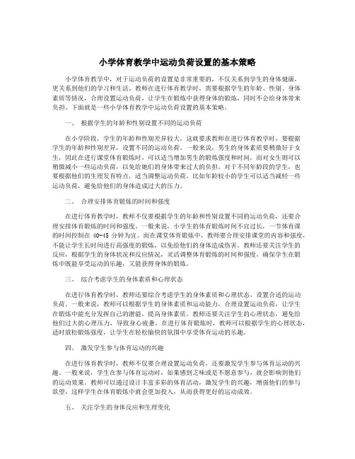 小学体育教学中运动负荷设置的基本策略