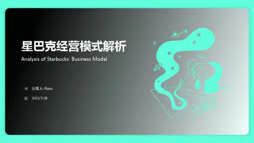 2023年浅谈星巴克的经营模式
