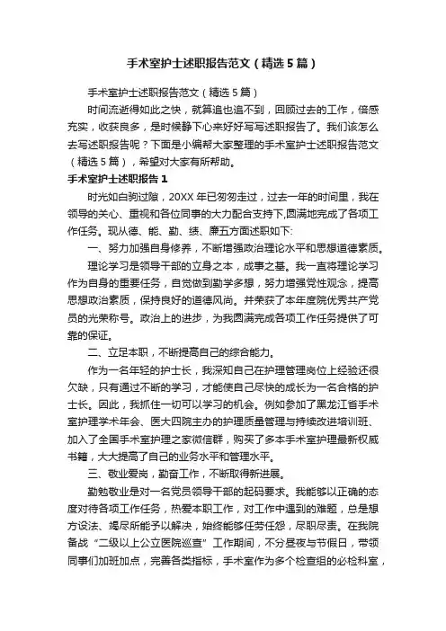 手术室护士述职报告范文（精选5篇）