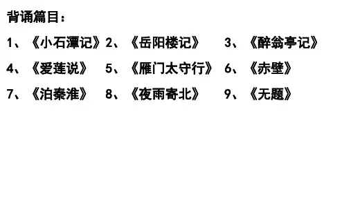 《小石潭记》《岳阳楼记》重点字词书写
