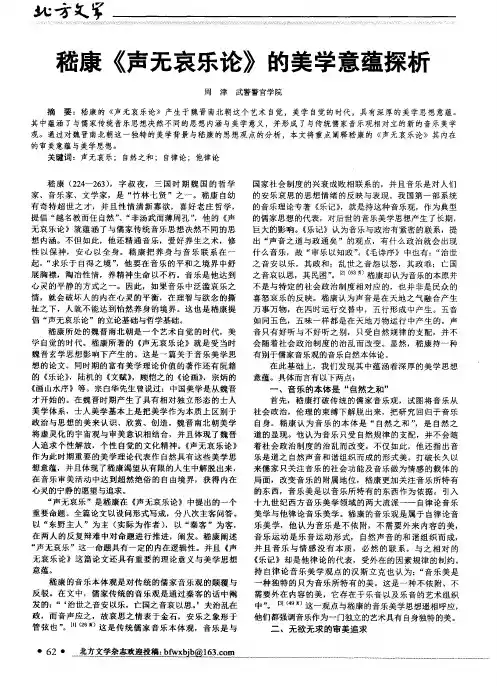 嵇康《声无哀乐论》的美学意蕴探析