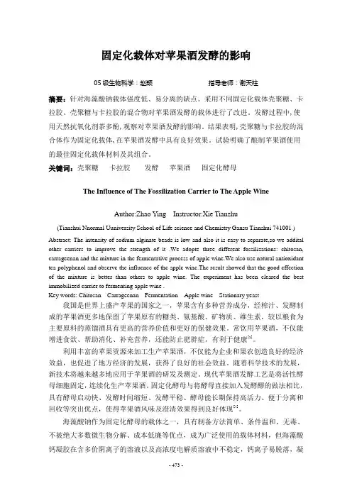 固定化载体对苹果酒发酵的影响
