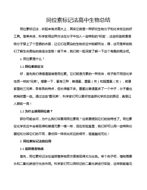 同位素标记法高中生物总结