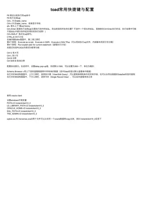 toad常用快捷键与配置