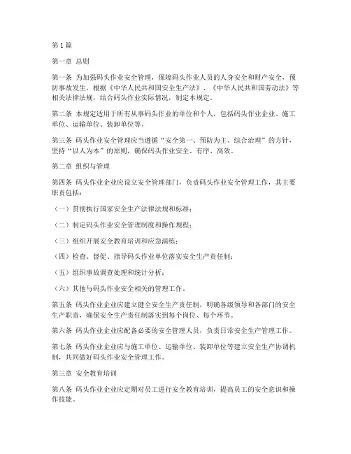 码头作业的安全管理规定(3篇)