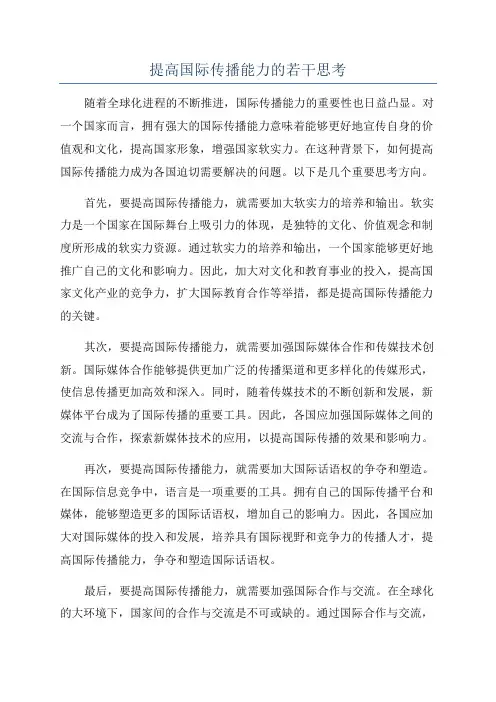提高国际传播能力的若干思考