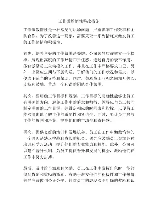工作懒散惰性整改措施