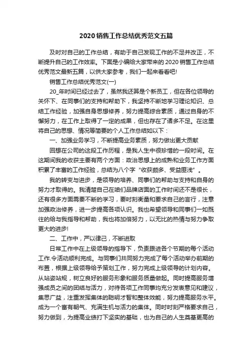 2020销售工作总结优秀范文五篇