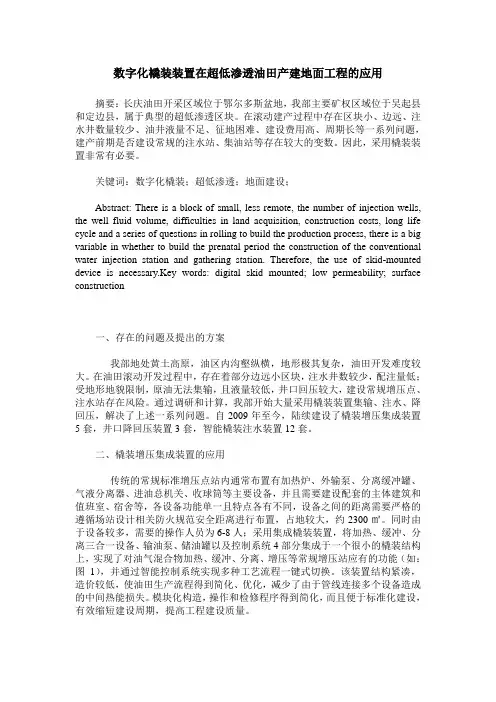 数字化橇装装置在超低渗透油田产建地面工程的应用