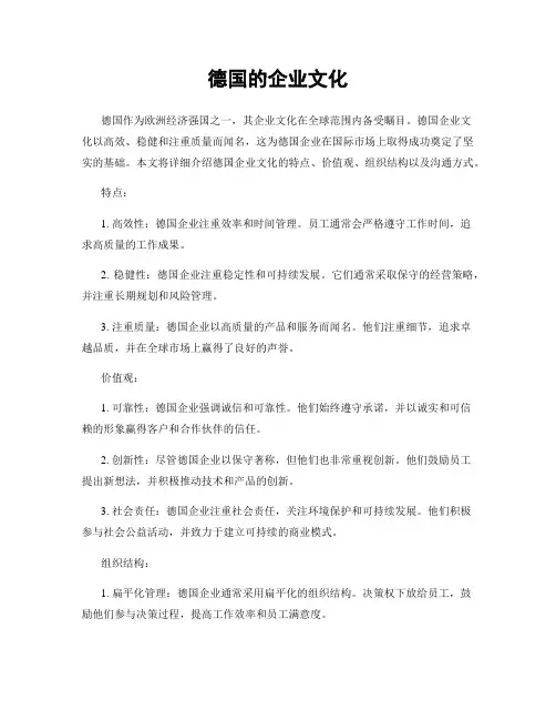 德国的企业文化
