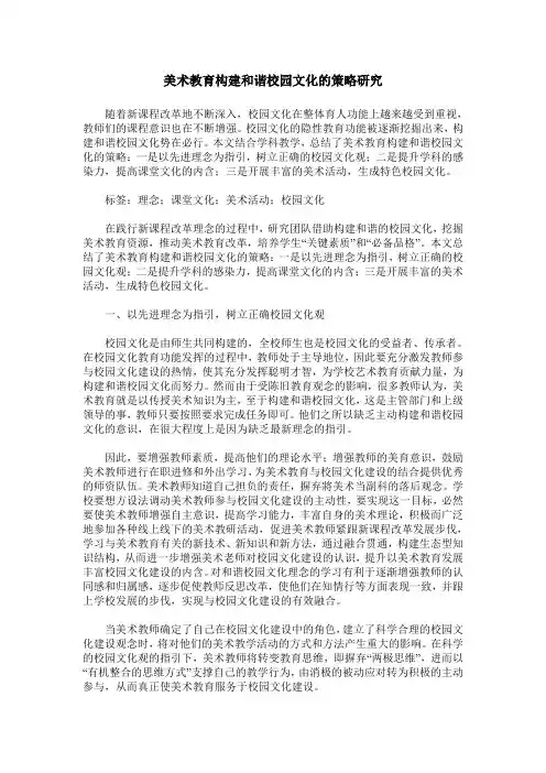 美术教育构建和谐校园文化的策略研究