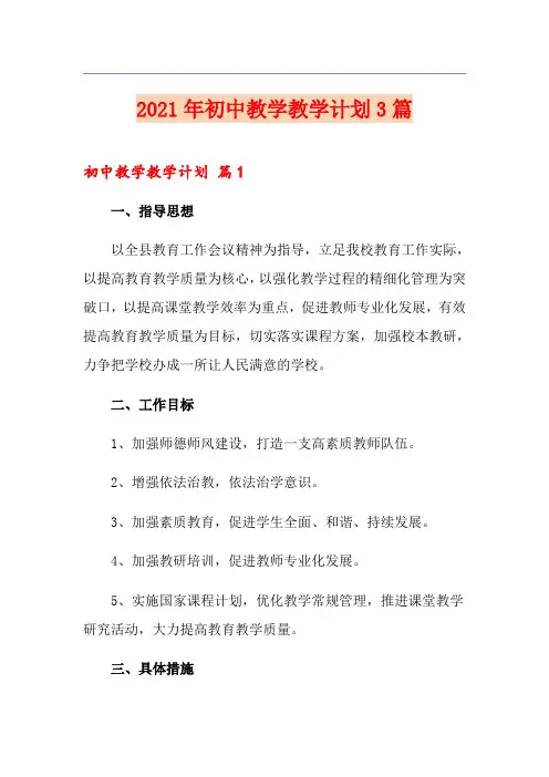 2021年初中教学教学计划3篇