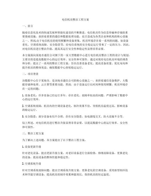 电信机房整治工程方案