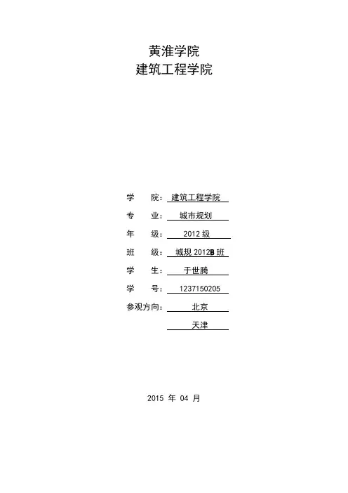 北京_天津参观实习报告.