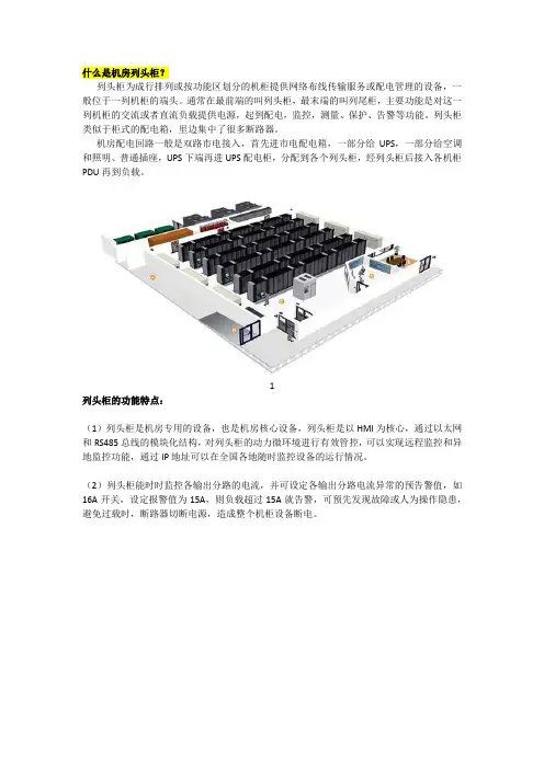 什么是机房列头柜、机房精密配电柜、微模块机房(微模块机柜)？它们有什么功能特点？