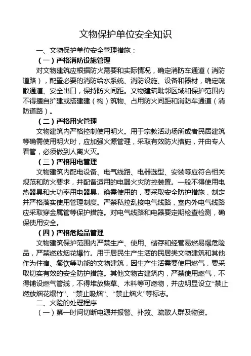 文物保护单位安全知识