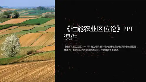《杜能农业区位论》课件