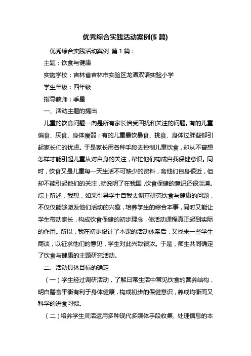 优秀综合实践活动案例(5篇)