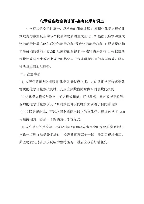 化学反应焓变的计算-高考化学知识点