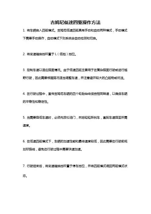 吉姆尼低速四驱操作方法