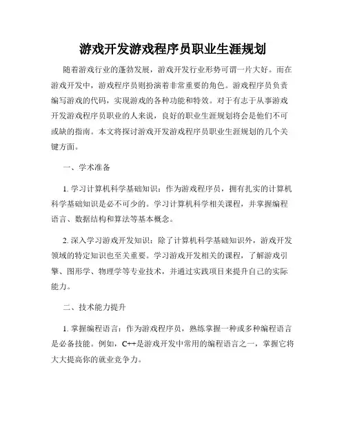 游戏开发游戏程序员职业生涯规划