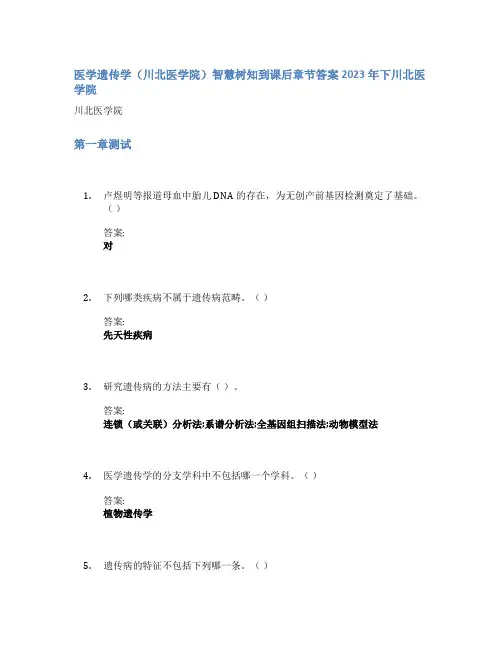 医学遗传学(川北医学院)智慧树知到课后章节答案2023年下川北医学院
