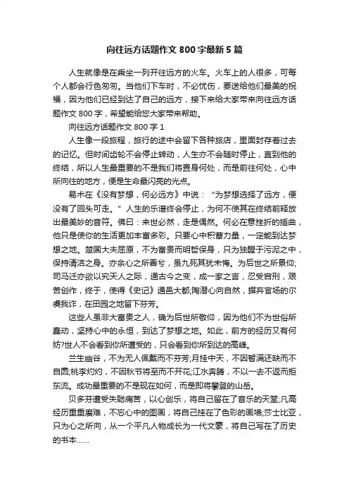 向往远方话题作文800字最新5篇