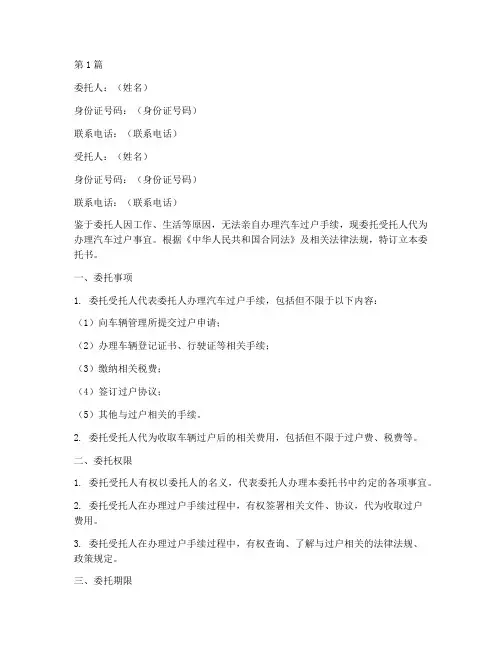 汽车委托过户委托书范本(2篇)