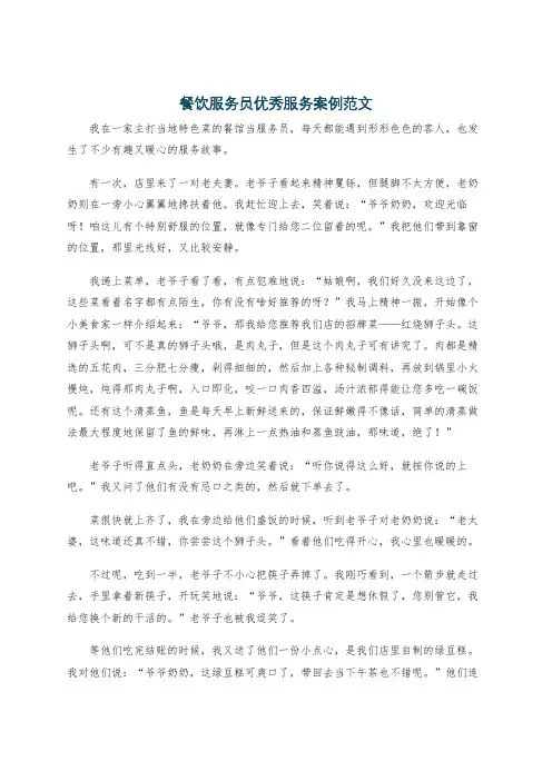 餐饮服务员优秀服务案例范文