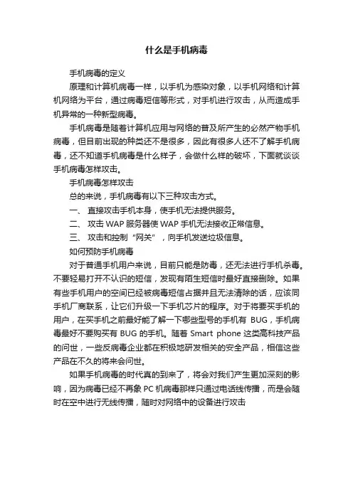什么是手机病毒