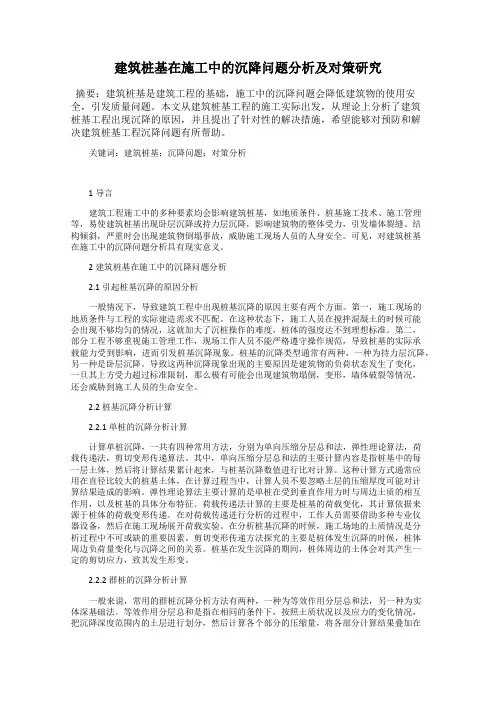 建筑桩基在施工中的沉降问题分析及对策研究