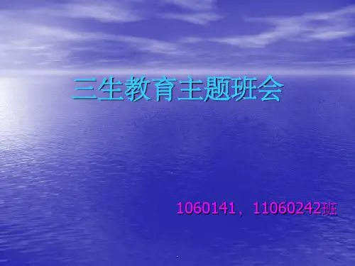 三生教育主题班会45954ppt课件