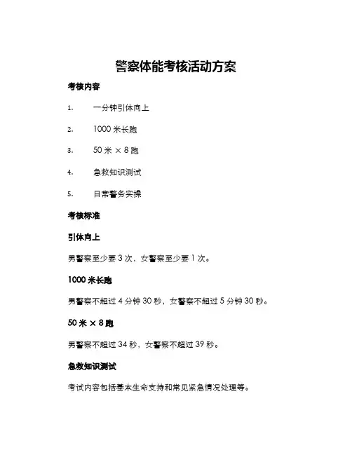 警察体能考核活动方案