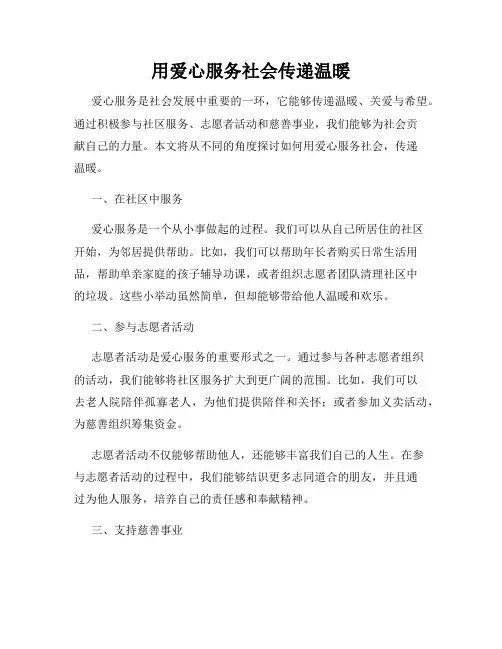 用爱心服务社会传递温暖