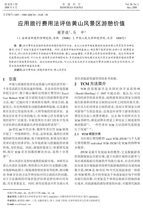 应用旅行费用法评估黄山风景区游憩价值
