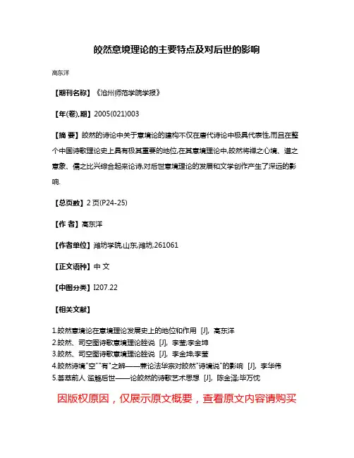 皎然意境理论的主要特点及对后世的影响