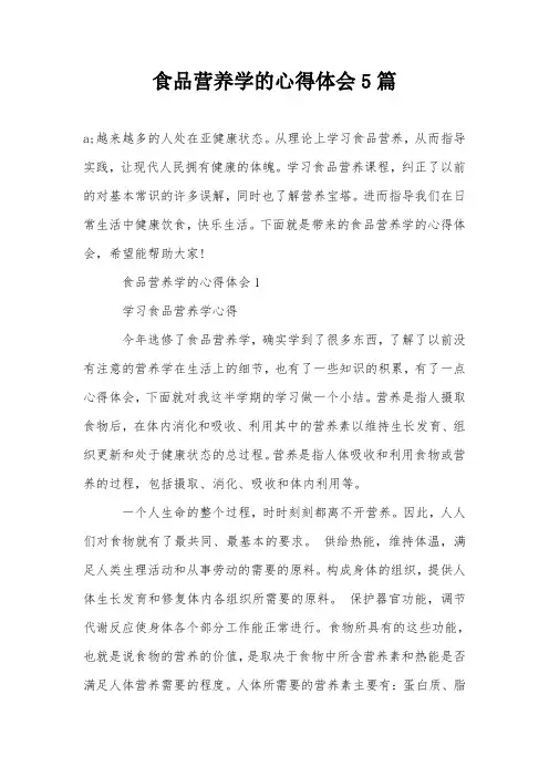 食品营养学的心得体会5篇