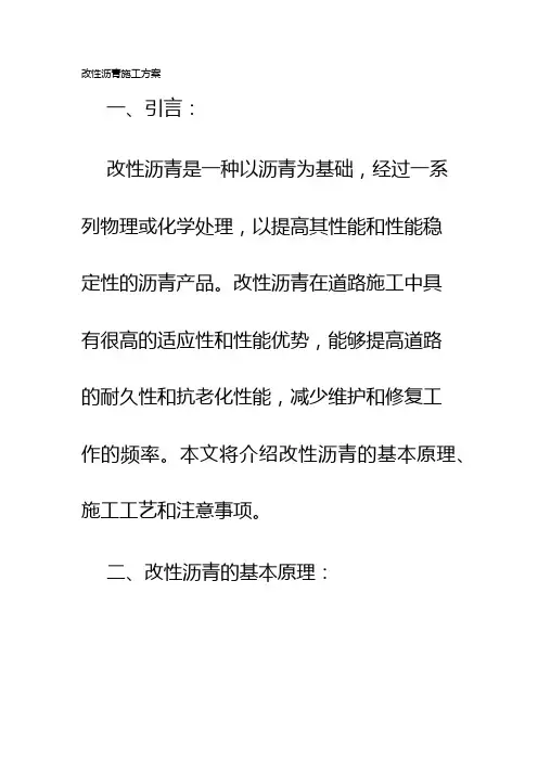 改性沥青施工方案