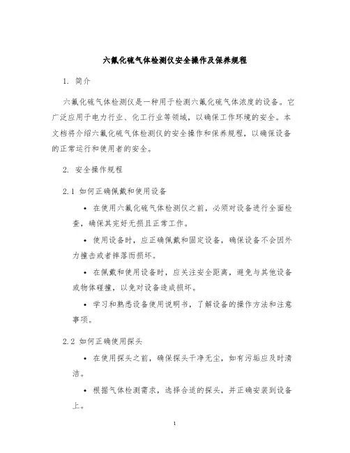 六氟化硫气体检测仪安全操作及保养规程