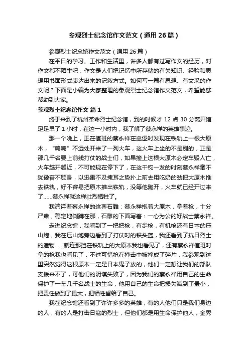 参观烈士纪念馆作文范文（通用26篇）