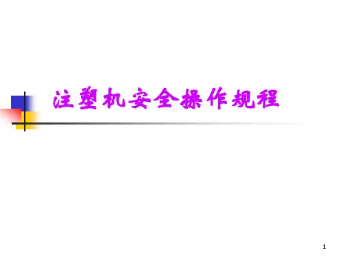 注塑机安全操作规程ppt课件