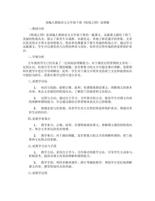 部编人教版语文五年级下册《牧场之国》说课稿