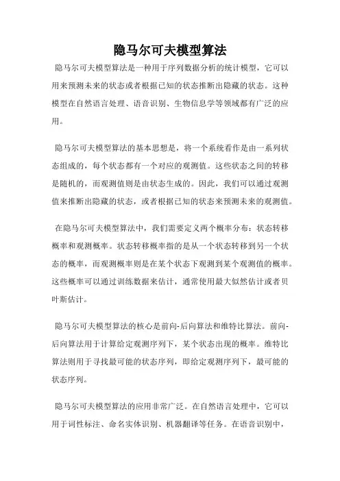 隐马尔可夫模型算法