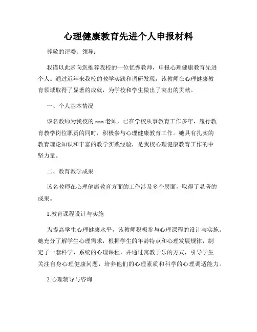 心理健康教育先进个人申报材料