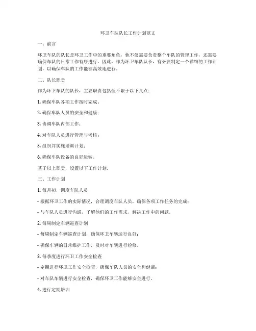 环卫车队队长工作计划范文
